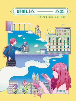 cover image of 마이너스 스쿨